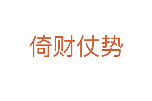 倚財仗勢