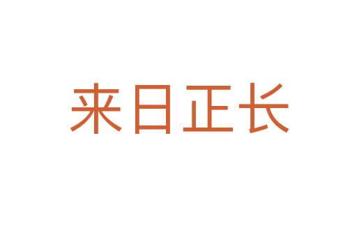 來日正長