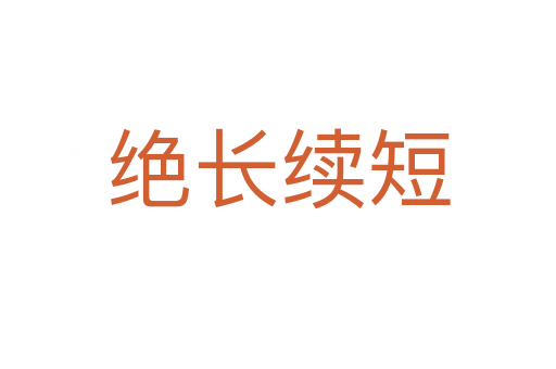絕長(zhǎng)續(xù)短