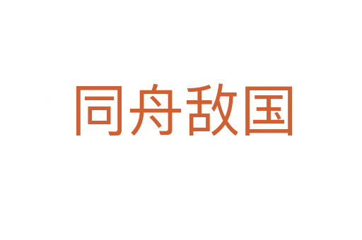 同舟敵國