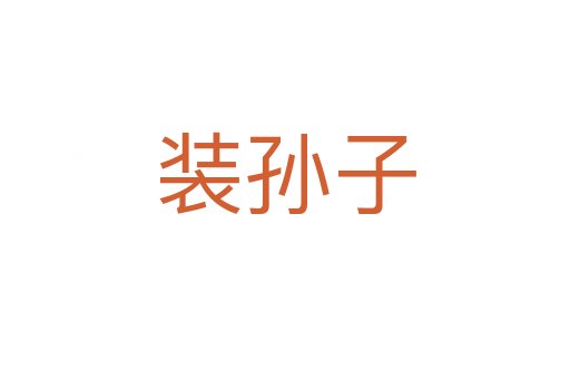 裝孫子