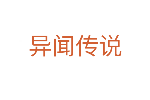 異聞傳說(shuō)