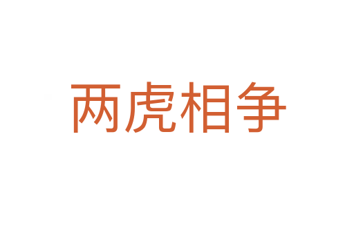 兩虎相爭(zhēng)