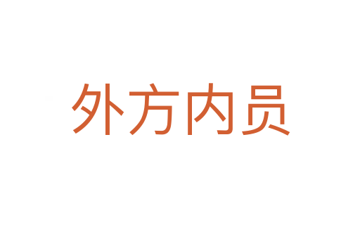 外方內員