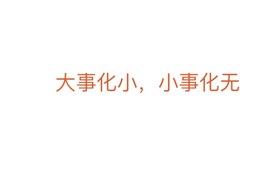 大事化小,小事化無