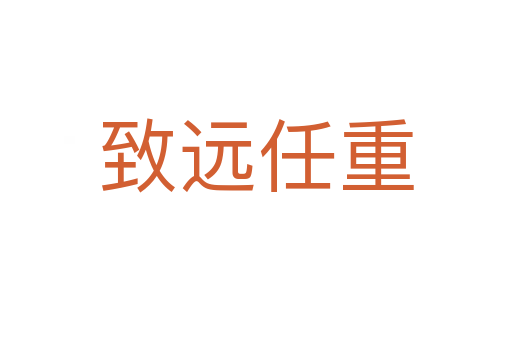 致遠(yuǎn)任重