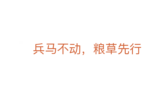 兵馬不動，糧草先行