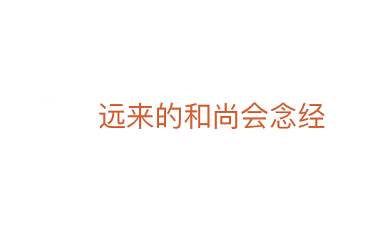 遠(yuǎn)來的和尚會念經(jīng)