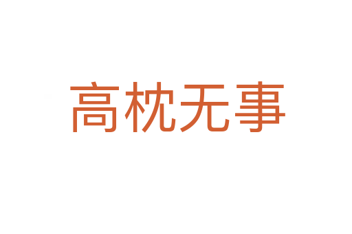 高枕無(wú)事