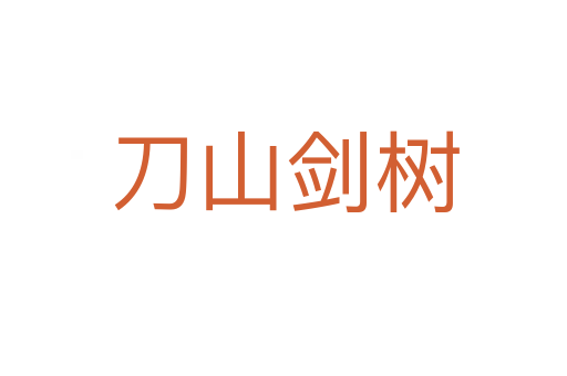 刀山劍樹(shù)