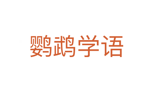 鸚鵡學(xué)語