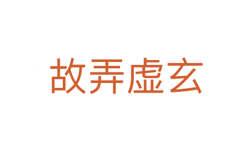 故弄虛玄