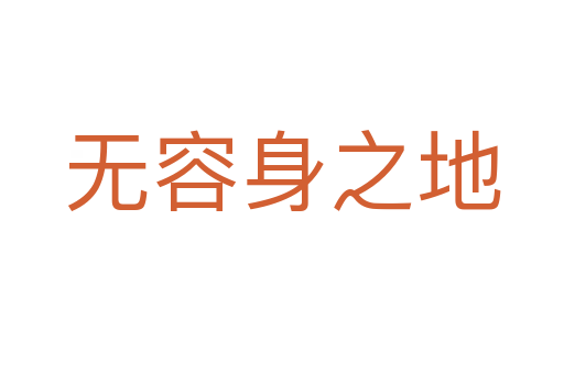 無容身之地