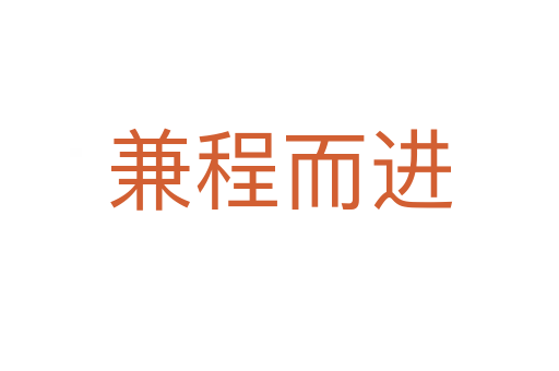 兼程而進