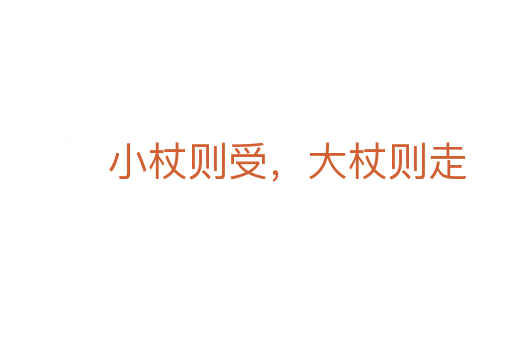 小杖則受,大杖則走