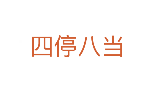 四停八當(dāng)
