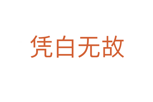 憑白無(wú)故