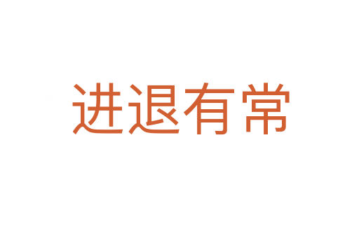 進退有常