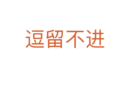 逗留不進