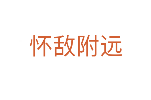 懷敵附遠