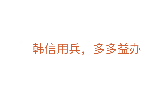 韓信用兵,多多益辦