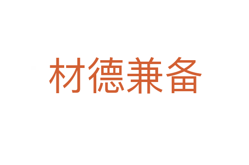 材德兼備