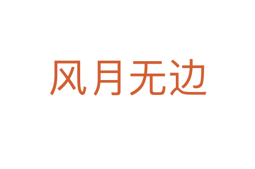 風(fēng)月無(wú)邊