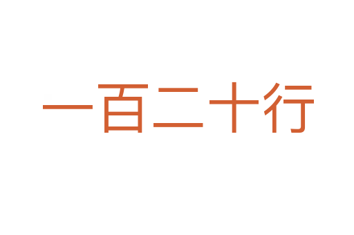 一百二十行