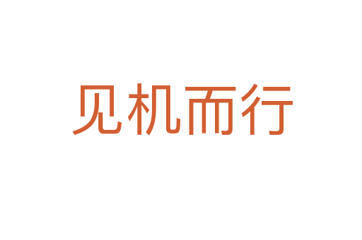見機而行