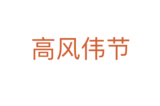 高風偉節