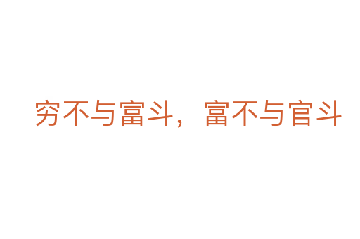 窮不與富斗,富不與官斗