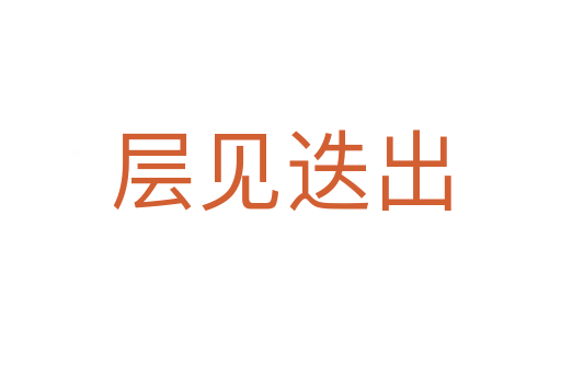 層見(jiàn)迭出