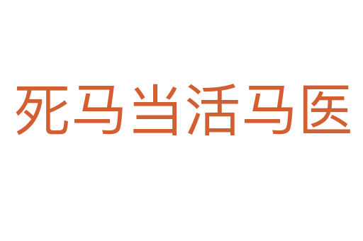 死馬當活馬醫