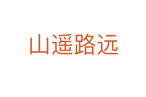 山遙路遠(yuǎn)