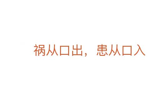 禍從口出,患從口入