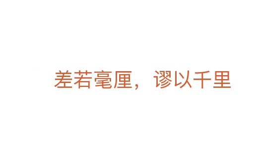 差若毫厘,謬以千里