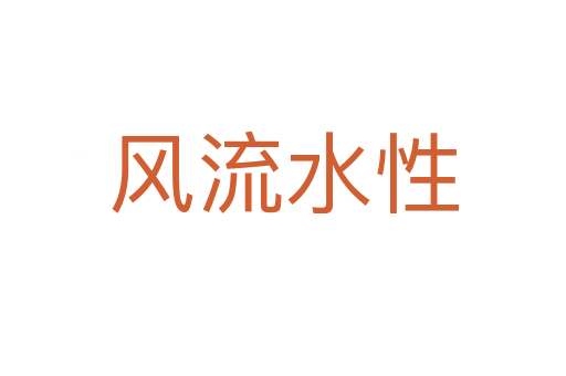 風流水性