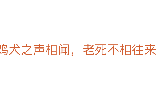 雞犬之聲相聞,老死不相往來(lái)