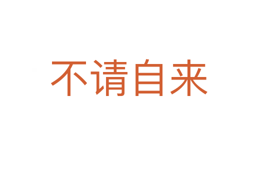 不請(qǐng)自來(lái)