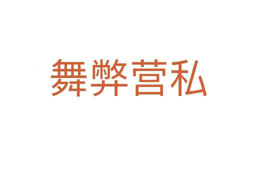 舞弊營(yíng)私