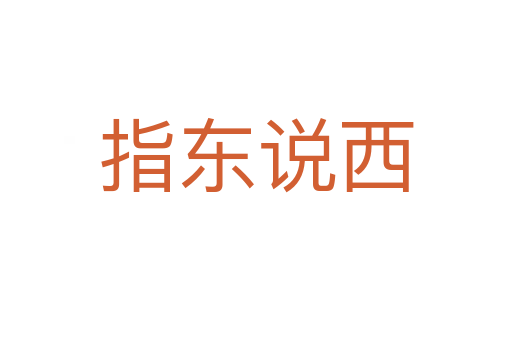 指東說西
