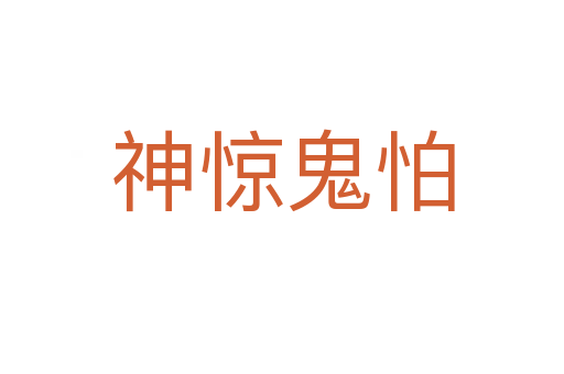 神驚鬼怕
