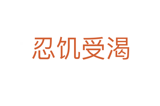 忍饑受渴