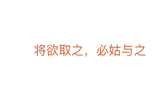 將欲取之,必姑與之