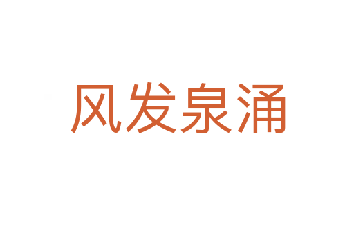 風(fēng)發(fā)泉涌