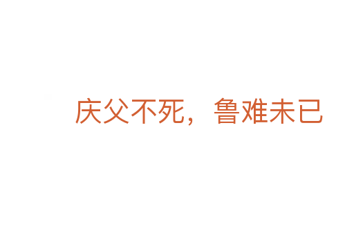 慶父不死,魯難未已
