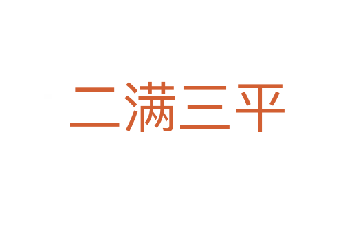 二滿(mǎn)三平