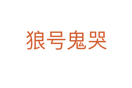 狼號(hào)鬼哭