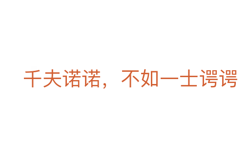 千夫諾諾,不如一士諤諤