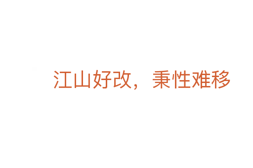 江山好改，秉性難移